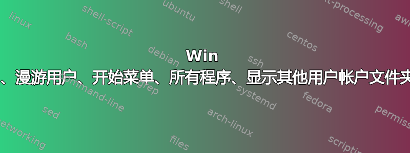 Win 7、漫游用户、开始菜单、所有程序、显示其他用户帐户文件夹