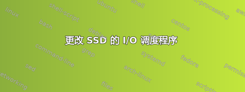 更改 SSD 的 I/O 调度程序