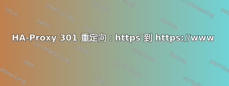 HA-Proxy 301 重定向：https 到 https://www