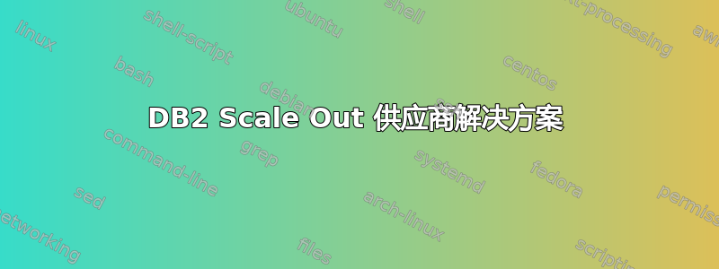 DB2 Scale Out 供应商解决方案