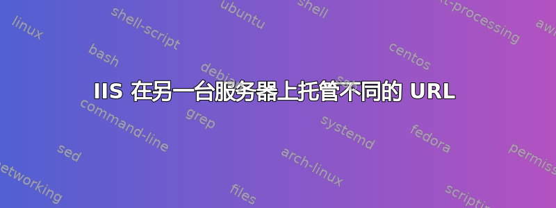 IIS 在另一台服务器上托管不同的 URL