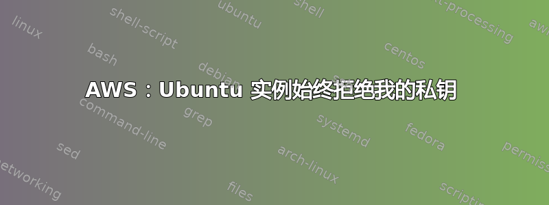 AWS：Ubuntu 实例始终拒绝我的私钥