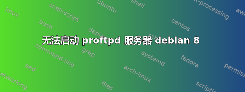 无法启动 proftpd 服务器 debian 8