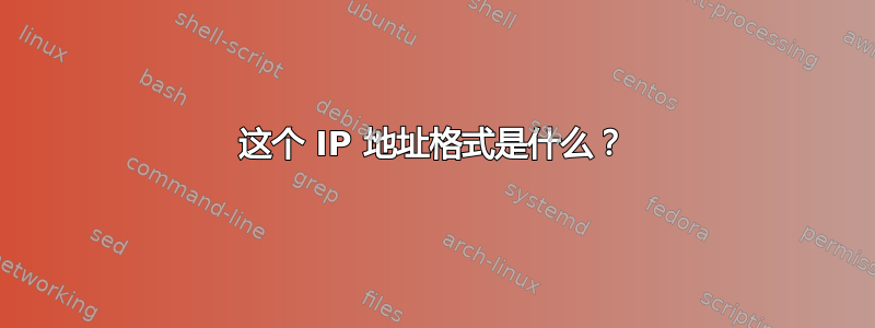 这个 IP 地址格式是什么？