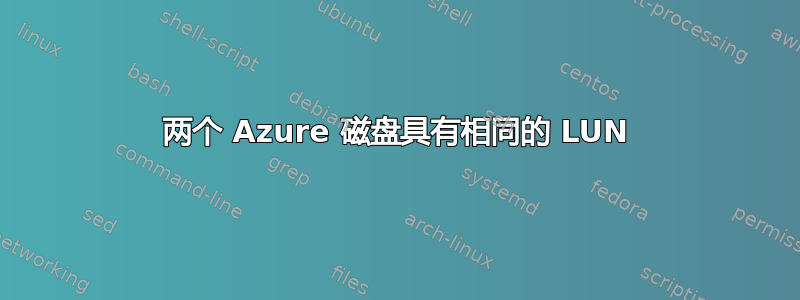 两个 Azure 磁盘具有相同的 LUN