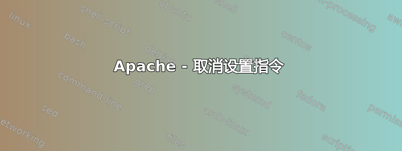 Apache - 取消设置指令