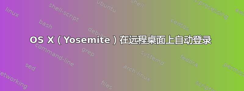 OS X（Yosemite）在远程桌面上自动登录