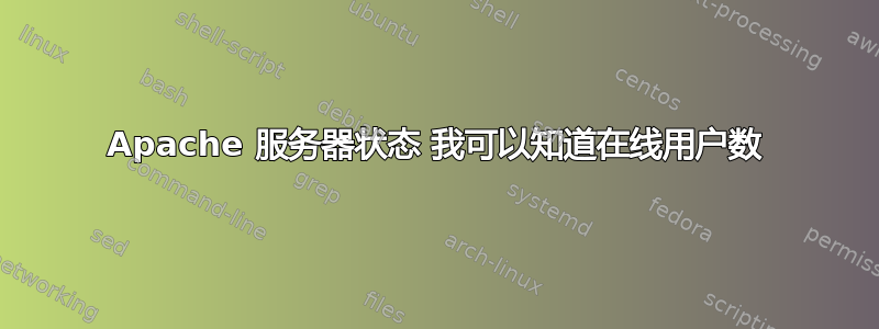 Apache 服务器状态 我可以知道在线用户数