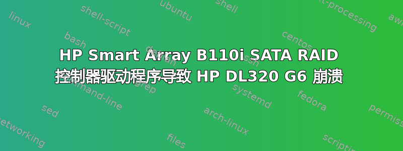 HP Smart Array B110i SATA RAID 控制器驱动程序导致 HP DL320 G6 崩溃