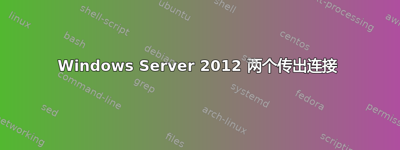 Windows Server 2012 两个传出连接