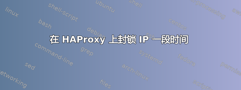 在 HAProxy 上封锁 IP 一段时间