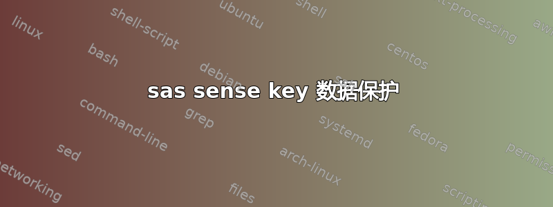 sas sense key 数据保护