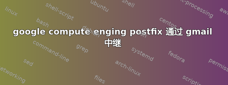 google compute enging postfix 通过 gmail 中继