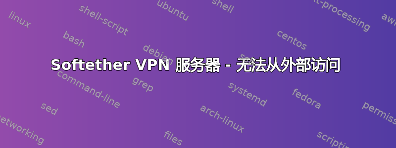 Softether VPN 服务器 - 无法从外部访问