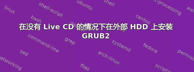 在没有 Live CD 的情况下在外部 HDD 上安装 GRUB2