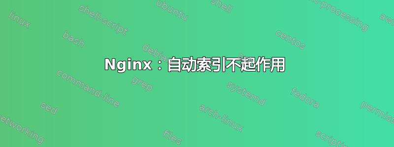 Nginx：自动索引不起作用