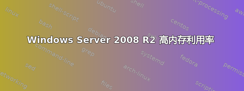 Windows Server 2008 R2 高内存利用率