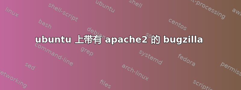 ubuntu 上带有 apache2 的 bugzilla