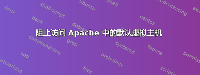 阻止访问 Apache 中的默认虚拟主机