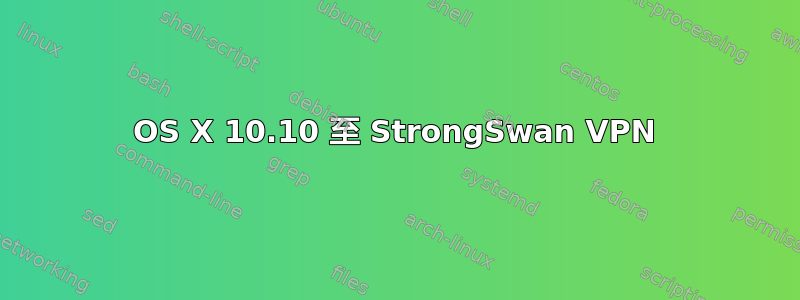 OS X 10.10 至 StrongSwan VPN