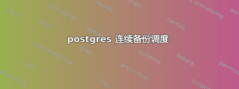 postgres 连续备份调度