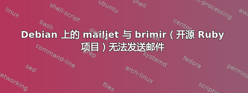 Debian 上的 mailjet 与 brimir（开源 Ruby 项目）无法发送邮件