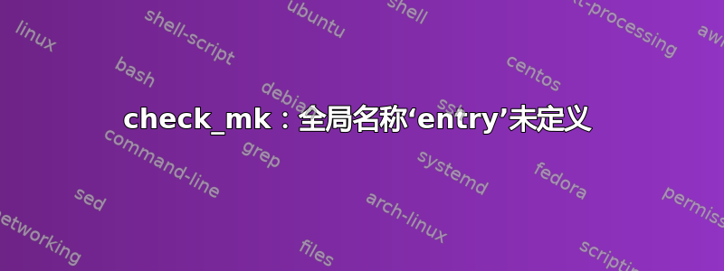 check_mk：全局名称‘entry’未定义