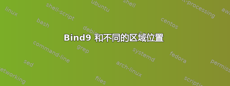 Bind9 和不同的区域位置