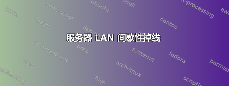 服务器 LAN 间歇性掉线