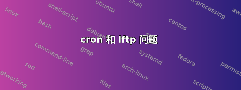 cron 和 lftp 问题