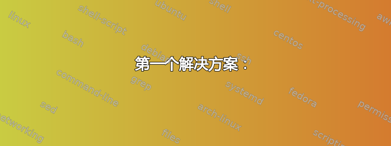 第一个解决方案：