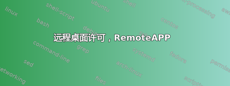 远程桌面许可，RemoteAPP 