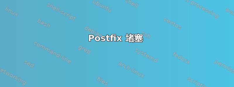 Postfix 堵塞