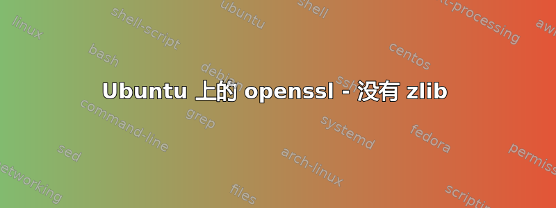 Ubuntu 上的 openssl - 没有 zlib