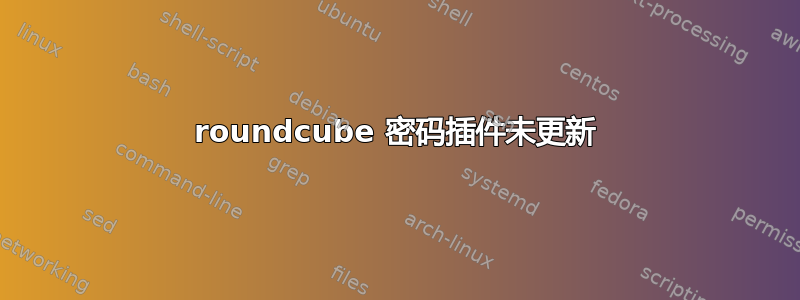 roundcube 密码插件未更新