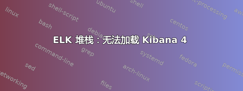 ELK 堆栈：无法加载 Kibana 4