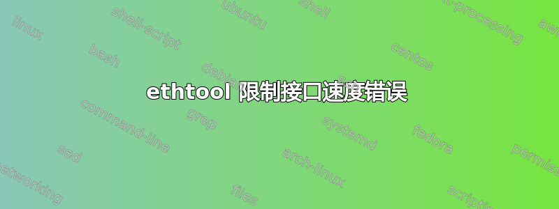 ethtool 限制接口速度错误