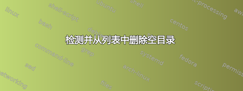 检测并从列表中删除空目录