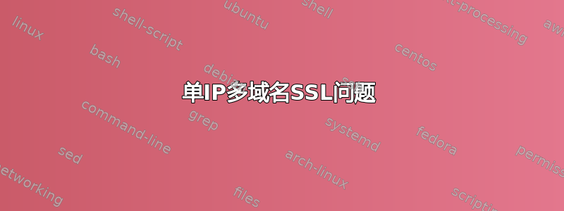 单IP多域名SSL问题