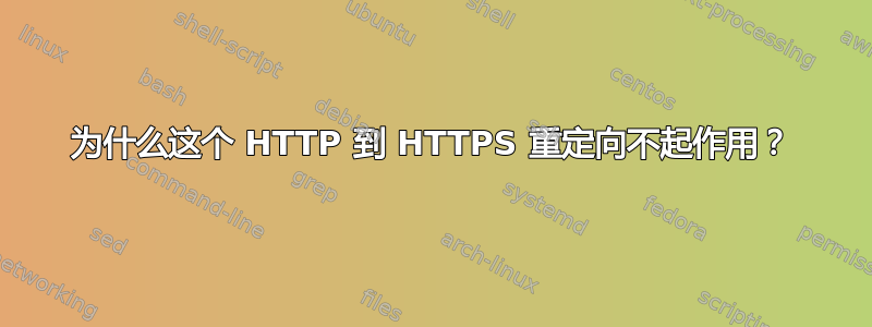 为什么这个 HTTP 到 HTTPS 重定向不起作用？