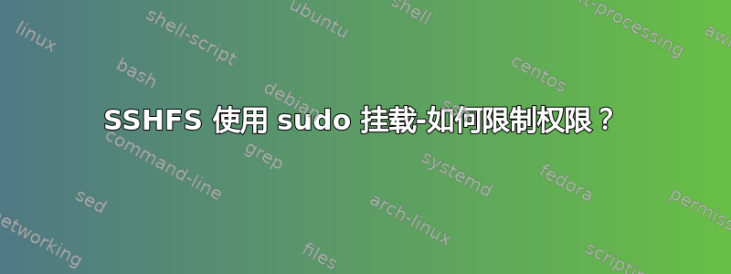 SSHFS 使用 sudo 挂载-如何限制权限？