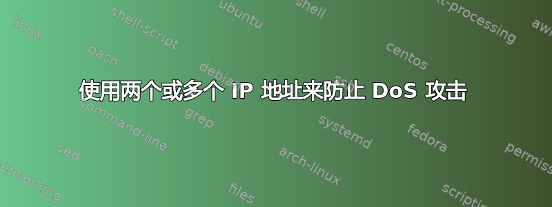 使用两个或多个 IP 地址来防止 DoS 攻击