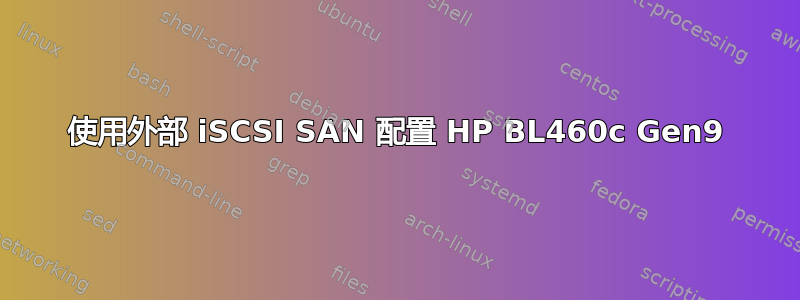 使用外部 iSCSI SAN 配置 HP BL460c Gen9