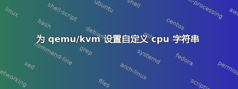 为 qemu/kvm 设置自定义 cpu 字符串