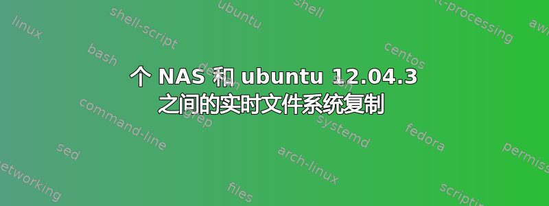 2 个 NAS 和 ubuntu 12.04.3 之间的实时文件系统复制