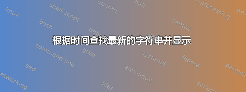 根据时间查找最新的字符串并显示