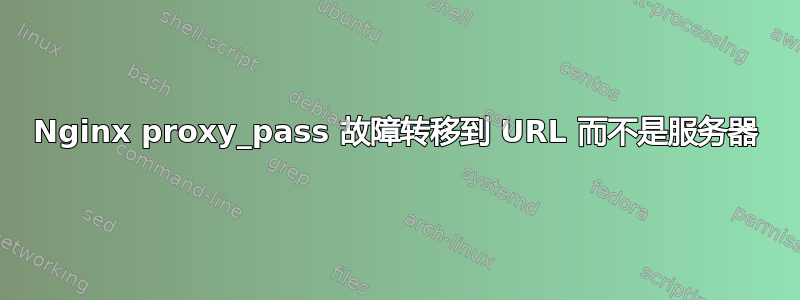 Nginx proxy_pass 故障转移到 URL 而不是服务器