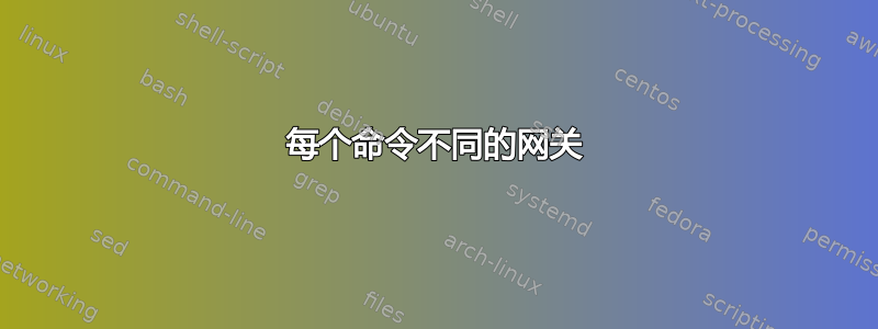 每个命令不同的网关