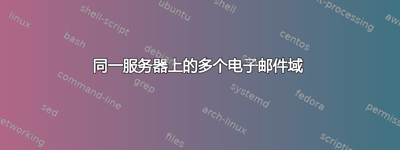 同一服务器上的多个电子邮件域