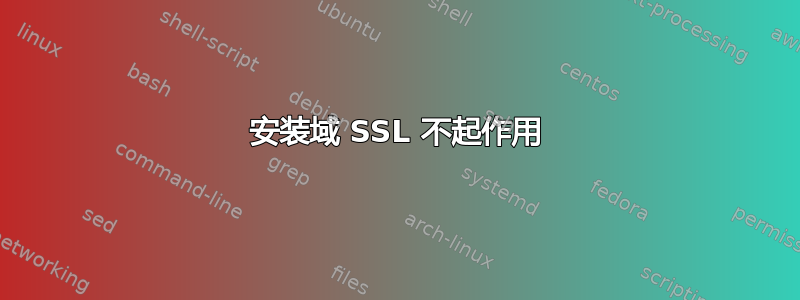 安装域 SSL 不起作用